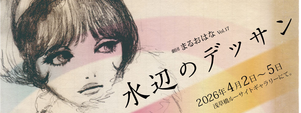 第17回公演 水辺のデッサン 2026年4月2日〜5日 ルーサイトギャラリー（浅草橋）