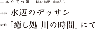 二本立て公演@ルーサイトギャラリー